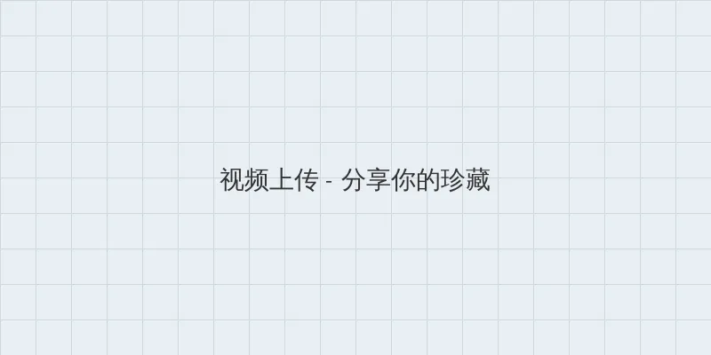 菠萝蜜app污污 视频上传区域